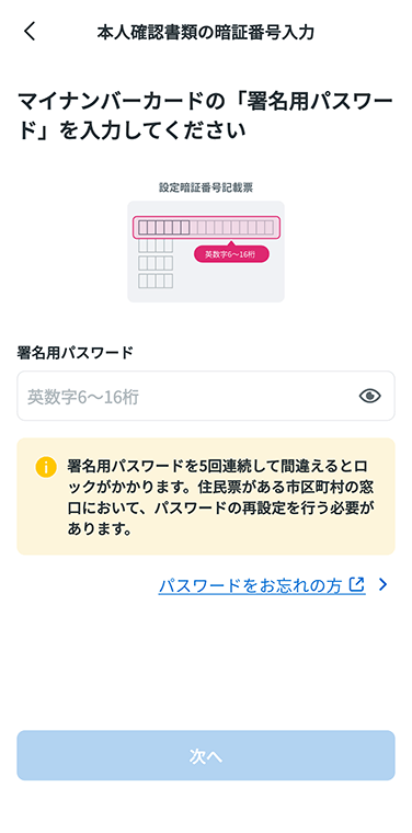 STEP6-1_マイナンバーカード「署名用パスワード」入力画面