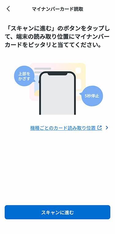 STEP6-2_マイナンバーカード読取画面