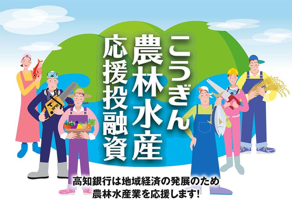 こうぎん農林水産応援投融資　高知銀行は地域経済の発展のため農林水産業を応援します！