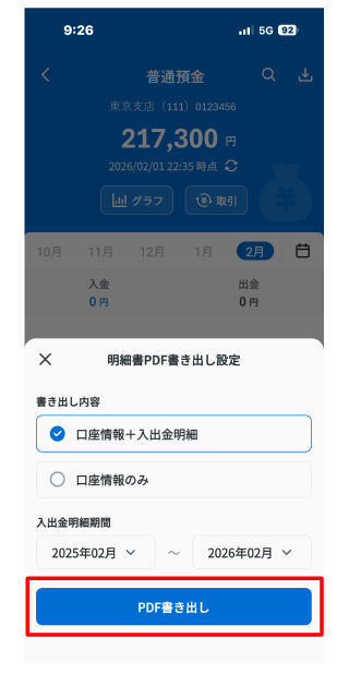 STEP3_明細書PDF書き出し内容を選択し、「PDF書き出し」をタップ（入出金明細の場合、明細期間を指定）