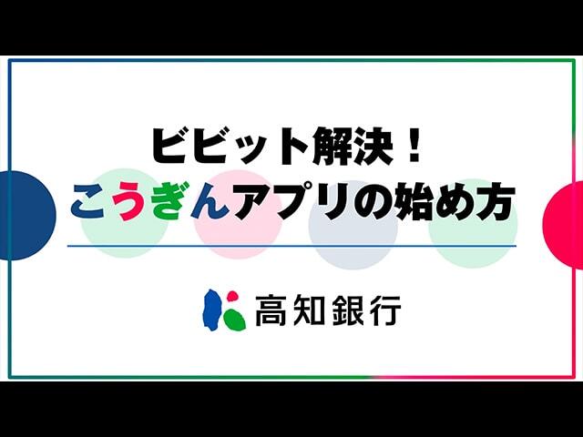ビビット解決！こうぎんアプリの始め方