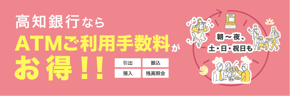 高知銀行ならATMご利用手数料がお得！