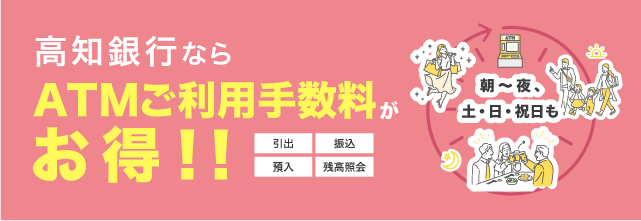 高知銀行ならこうぎんATMご利用手数料が無料