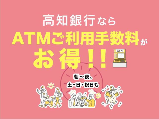 高知銀行ならATMご利用手数料がお得！