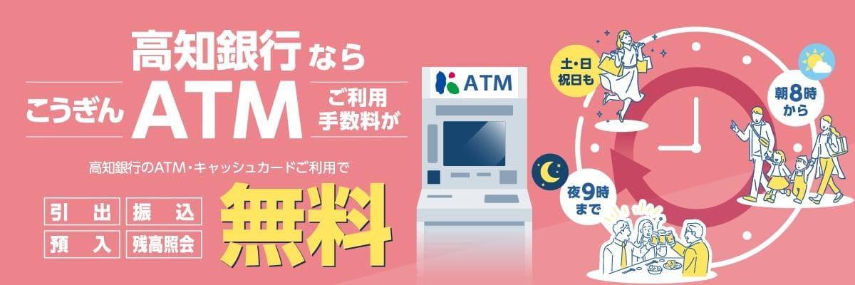 高知銀行ならこうぎんATMご利用手数料が朝8時から夜9時まで土・日祝日も無料！