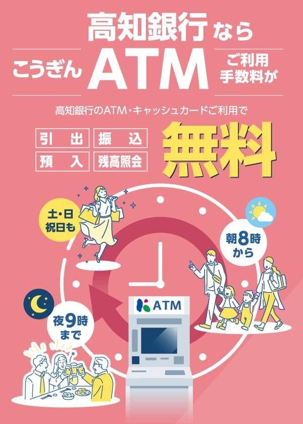 高知銀行ならこうぎんATMご利用手数料が朝8時から夜9時まで土・日祝日も無料！