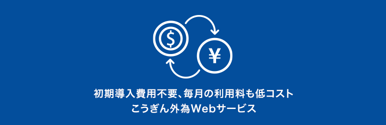 こうぎん外為Webサービス