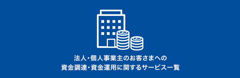 資金調達・運用