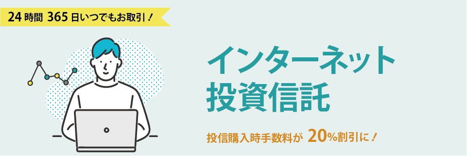 インターネット投資信託