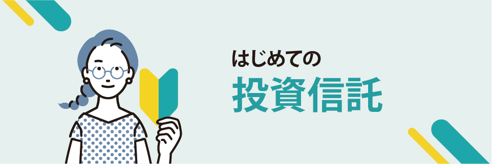 はじめての投資信託