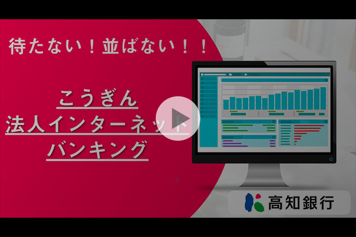 待たない！並ばない！こうぎん法人インターネットバンキング