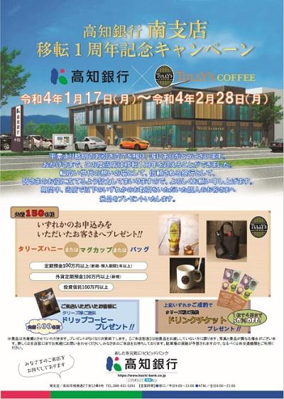 高知銀行南支店移転1周年記念キャンペーン