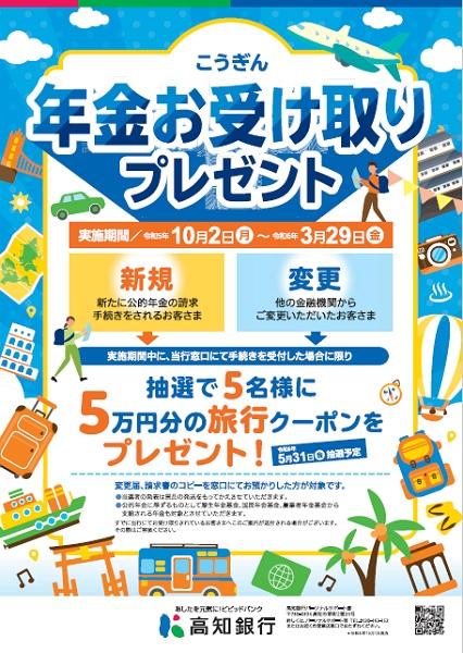 20231002-20240329年金受け取りプレゼントキャンペーン