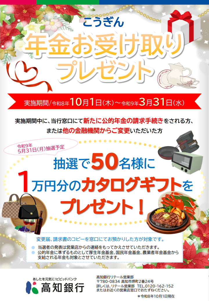 こうぎん年金受取プレゼントキャンペーン【2026年10月1日（木）～2027年3月31日（水）】