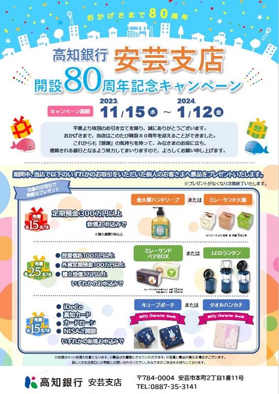 高知銀行安芸支店開設80周年記念キャンペーン