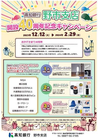 高知銀行野市支店開設40周年記念キャンペーン
