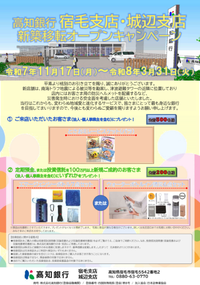 宿毛支店・城辺支店新築移転キャンペーン
