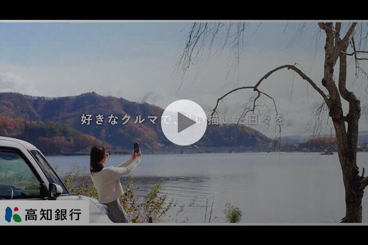 好きな車で、思い描いた日々を。あなたのカーライブがもっと自由になるように。/自動車購入サポートキャンペーン/オートローン/マイカーローン/2025年6月17日～2026年3月31日/YouTube（30秒CM動画）