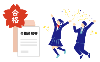 受験合格