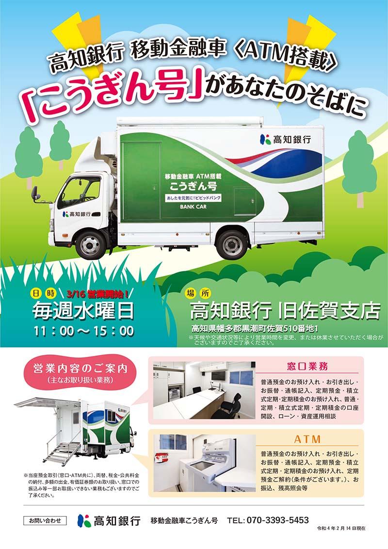 移動金融車こうぎん号チラシ＿2022.03.16～旧佐賀支店