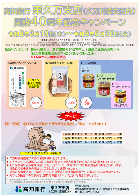 高知銀行東久万支店（久万川橋支店内）開設40周年記念キャンペーン