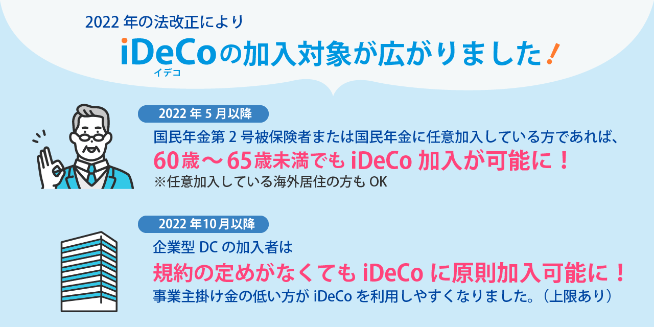 2022年法改正により、iDeCoの加入対象が広がりました！