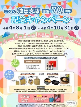 高知銀行池田支店開設60周年記念キャンペーン