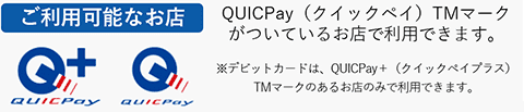 QUICPayがマークがついているお店で利用できます