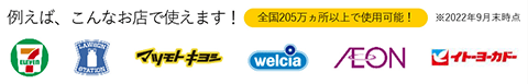全国205万ヵ所以上で使用可能!