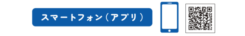 スマートフォン用（アプリ）参加登録