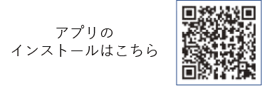 アプリのインストールはこちら