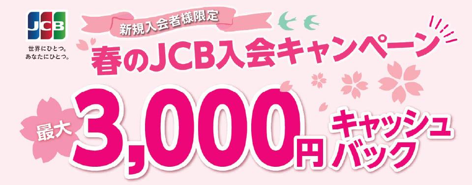 【新規入会者様限定】春のJCB入会キャンペーン 最大3,000円キャッシュバック