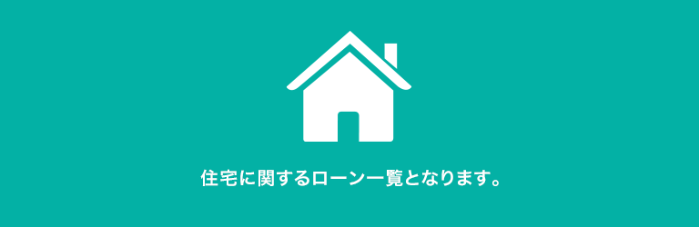 住宅に関するローン一覧となります