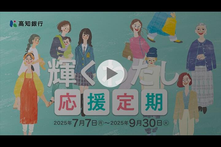 輝くわたし応援定期【2025.07.07〜2025.09.30】｜高知銀行