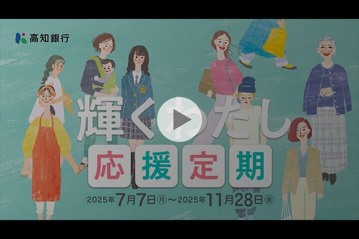 輝くわたし応援定期【2025.07.07〜2025.11.28】｜高知銀行