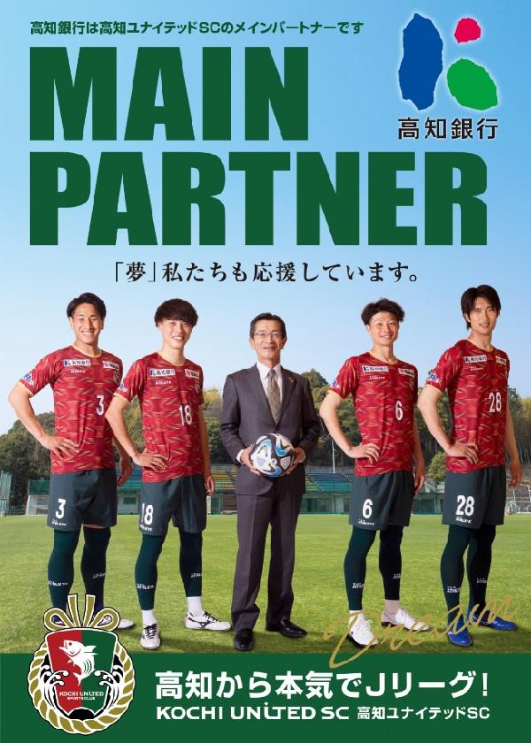 高知銀行は高知ユナイテッドSCのメインパートナーです。高知から本気でJリーグ！KOCHI UNITED SC