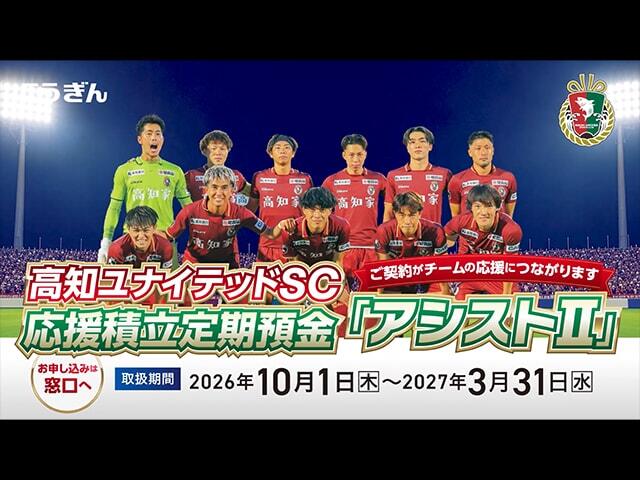 高知ユナイテッドSC応援積立定期「アシストⅡ」【2026.10.01～2027.03.31】_CM動画
