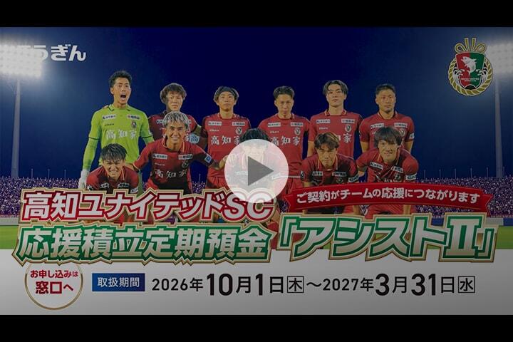高知ユナイテッドSC応援積立定期「アシストⅡ」CM動画