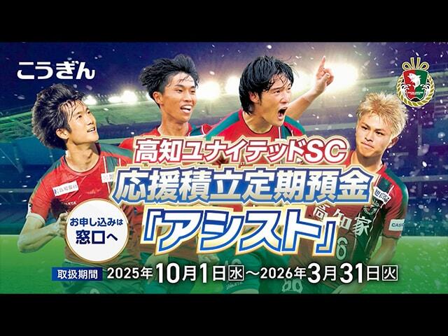 高知ユナイテッドSC応援積立定期預金「アシスト」【2025.10.01〜2026.03.31】_CM動画