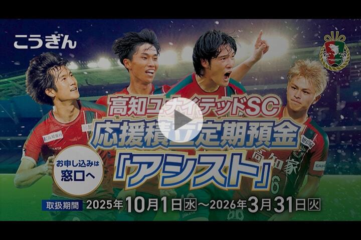高知ユナイテッドSC応援積立定期預金「アシスト」【2025.10.01〜2026.03.31】｜高知銀行
