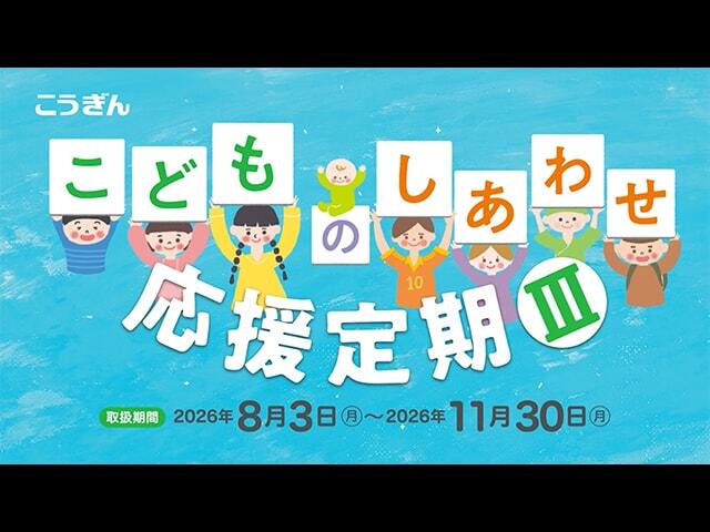 こどものしあわせ応援定期Ⅲ【2026.08.03～2026.11.30】_CM動画