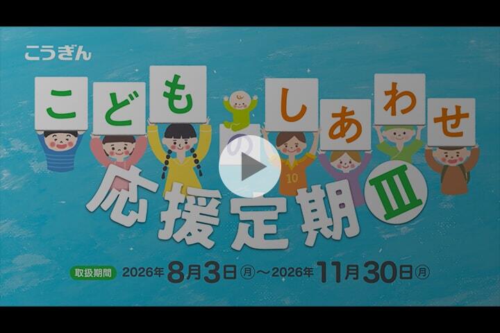 こどものしあわせ応援定期Ⅲ CM動画