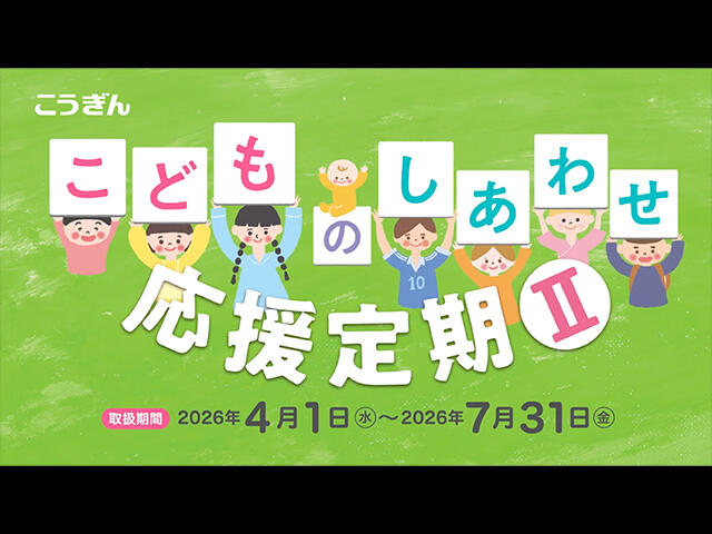こどものしあわせ応援定期Ⅱ【2026.04.01～2026.07.31】_CM動画