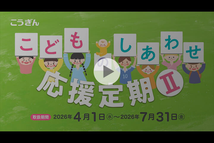 こどものしあわせ応援定期Ⅱ【2026.04.01～2026.07.31】｜高知銀行