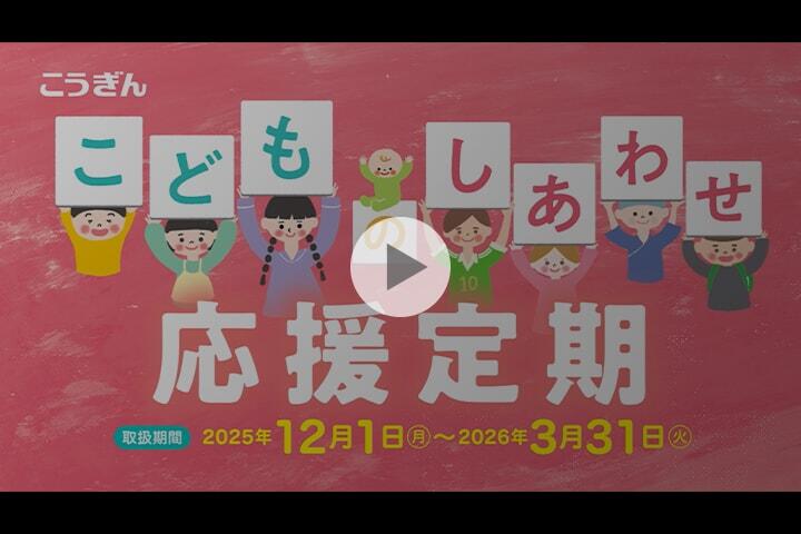 こどものしあわせ応援定期【2025.12.01～2026.03.31】｜高知銀行