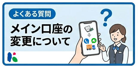メイン口座の変更/よくある問い合わせ_動画1