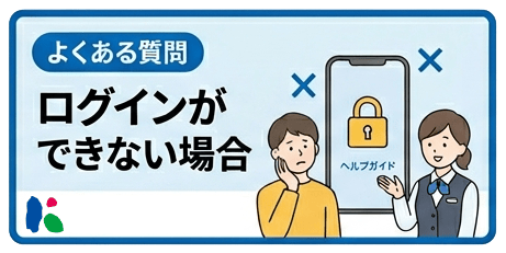 ログインができない場合/よくある問い合わせ_動画2