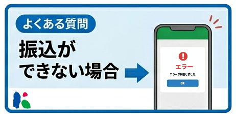 振込ができない場合/よくある問い合わせ_動画3