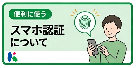 スマホ認証について/便利な機能_動画1