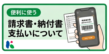 請求書・納付書支払いについて/便利な機能_動画3